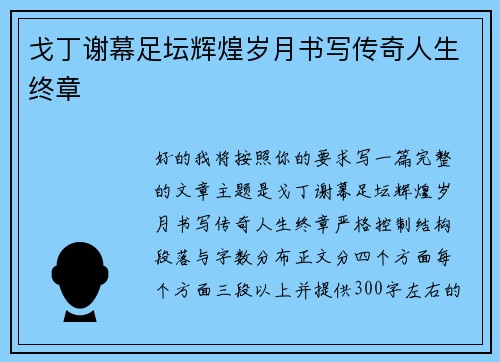 戈丁谢幕足坛辉煌岁月书写传奇人生终章