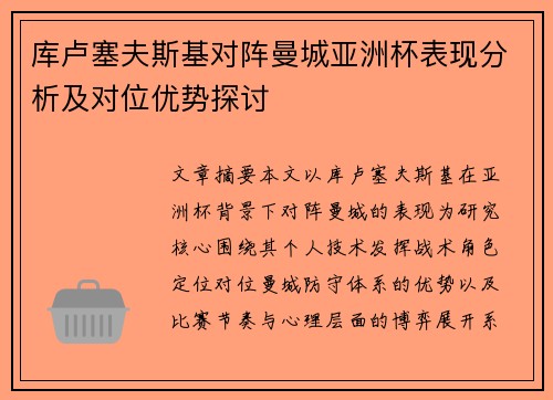 库卢塞夫斯基对阵曼城亚洲杯表现分析及对位优势探讨