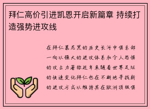 拜仁高价引进凯恩开启新篇章 持续打造强势进攻线
