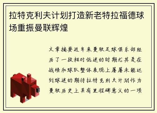 拉特克利夫计划打造新老特拉福德球场重振曼联辉煌