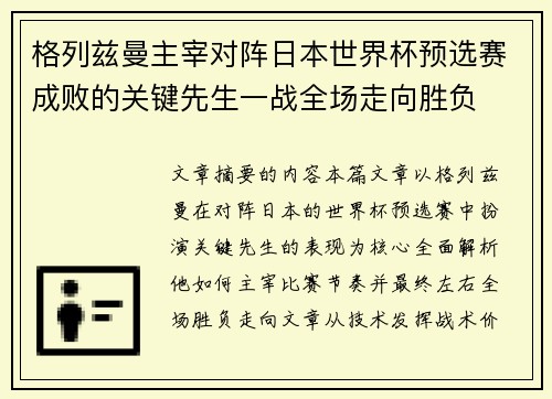 格列兹曼主宰对阵日本世界杯预选赛成败的关键先生一战全场走向胜负
