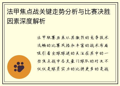 法甲焦点战关键走势分析与比赛决胜因素深度解析