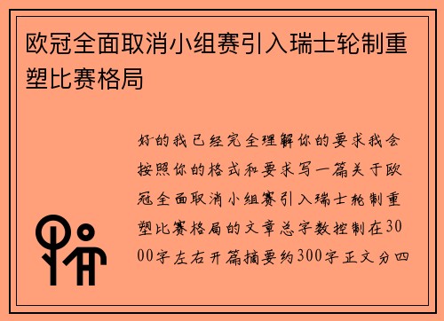 欧冠全面取消小组赛引入瑞士轮制重塑比赛格局
