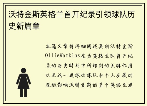 沃特金斯英格兰首开纪录引领球队历史新篇章