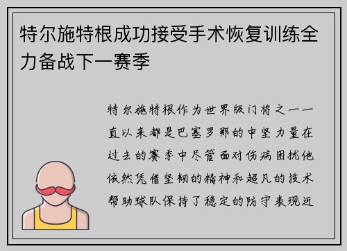 特尔施特根成功接受手术恢复训练全力备战下一赛季