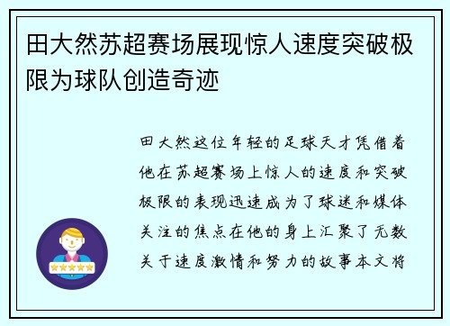 田大然苏超赛场展现惊人速度突破极限为球队创造奇迹