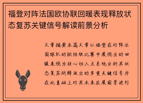 福登对阵法国欧协联回暖表现释放状态复苏关键信号解读前景分析