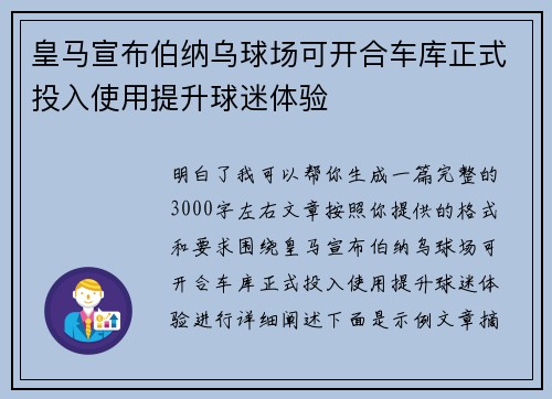 皇马宣布伯纳乌球场可开合车库正式投入使用提升球迷体验