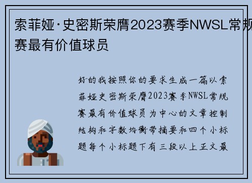 索菲娅·史密斯荣膺2023赛季NWSL常规赛最有价值球员