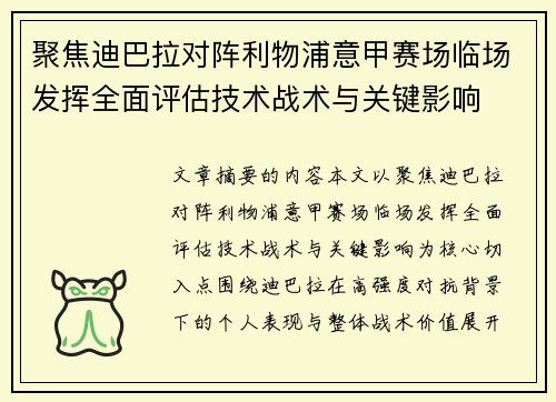 聚焦迪巴拉对阵利物浦意甲赛场临场发挥全面评估技术战术与关键影响