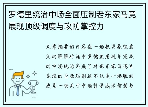 罗德里统治中场全面压制老东家马竞展现顶级调度与攻防掌控力