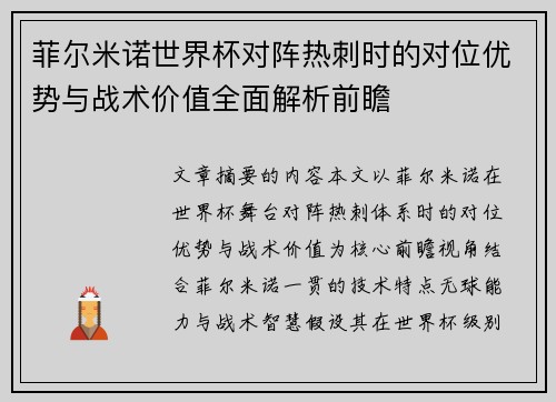 菲尔米诺世界杯对阵热刺时的对位优势与战术价值全面解析前瞻