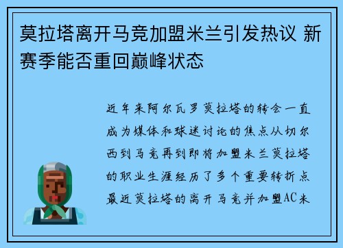 莫拉塔离开马竞加盟米兰引发热议 新赛季能否重回巅峰状态