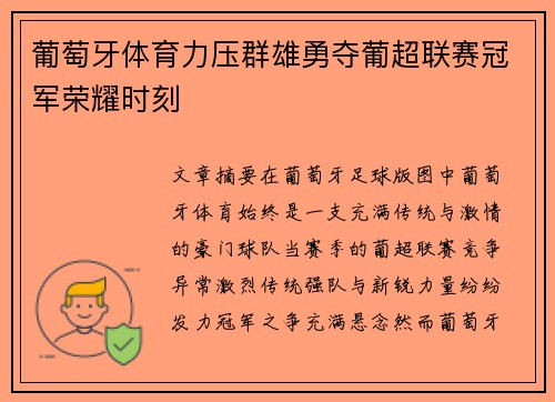 葡萄牙体育力压群雄勇夺葡超联赛冠军荣耀时刻