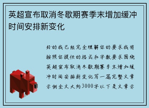 英超宣布取消冬歇期赛季末增加缓冲时间安排新变化