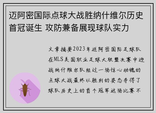 迈阿密国际点球大战胜纳什维尔历史首冠诞生 攻防兼备展现球队实力