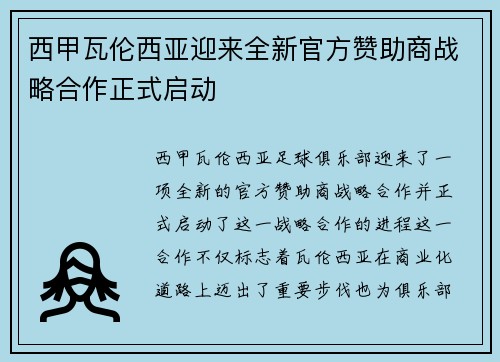 西甲瓦伦西亚迎来全新官方赞助商战略合作正式启动