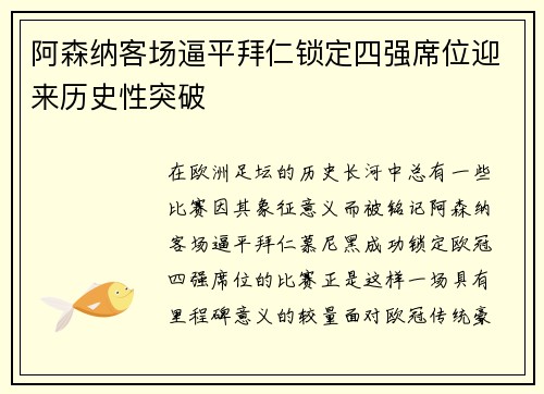 阿森纳客场逼平拜仁锁定四强席位迎来历史性突破