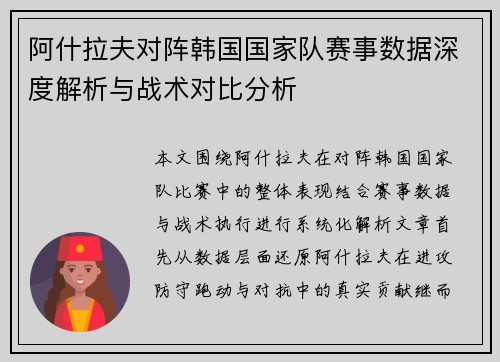 阿什拉夫对阵韩国国家队赛事数据深度解析与战术对比分析