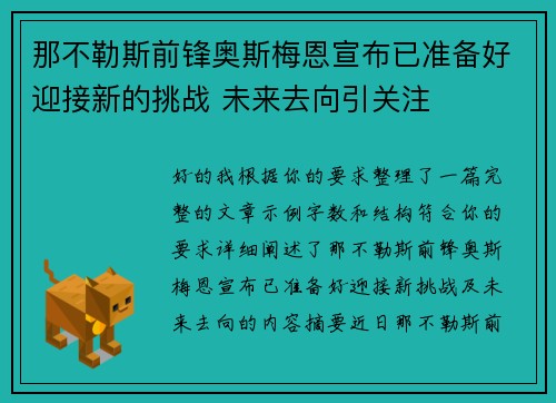 那不勒斯前锋奥斯梅恩宣布已准备好迎接新的挑战 未来去向引关注