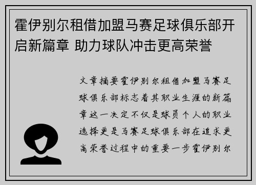 霍伊别尔租借加盟马赛足球俱乐部开启新篇章 助力球队冲击更高荣誉