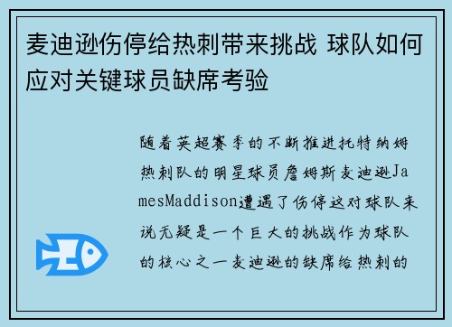 麦迪逊伤停给热刺带来挑战 球队如何应对关键球员缺席考验