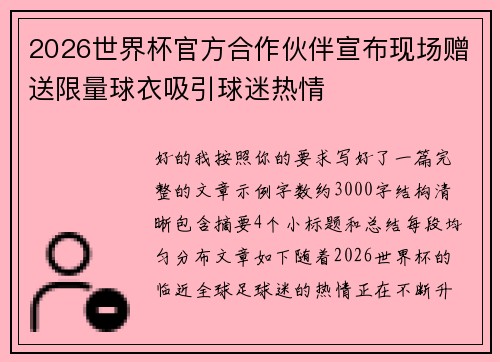 2026世界杯官方合作伙伴宣布现场赠送限量球衣吸引球迷热情
