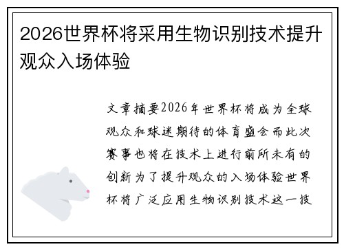 2026世界杯将采用生物识别技术提升观众入场体验