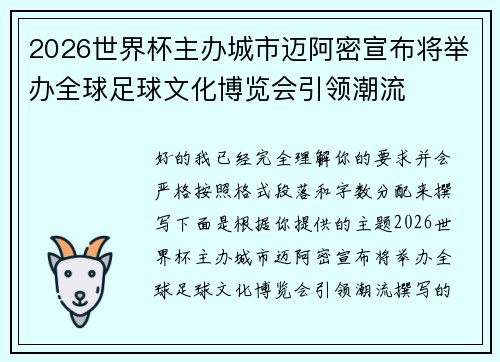 2026世界杯主办城市迈阿密宣布将举办全球足球文化博览会引领潮流