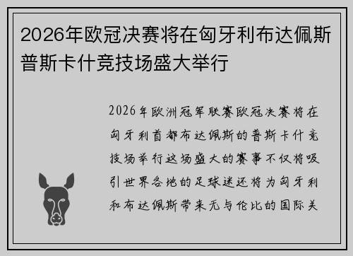 2026年欧冠决赛将在匈牙利布达佩斯普斯卡什竞技场盛大举行
