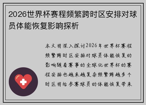 2026世界杯赛程频繁跨时区安排对球员体能恢复影响探析