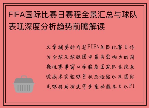FIFA国际比赛日赛程全景汇总与球队表现深度分析趋势前瞻解读