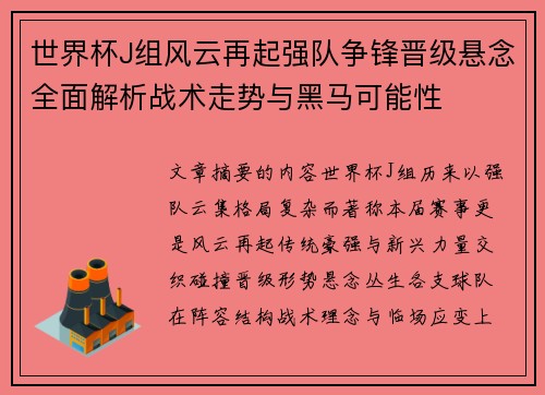 世界杯J组风云再起强队争锋晋级悬念全面解析战术走势与黑马可能性