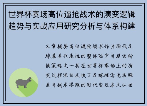 世界杯赛场高位逼抢战术的演变逻辑趋势与实战应用研究分析与体系构建