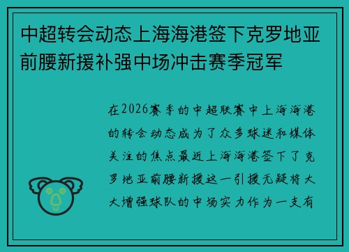中超转会动态上海海港签下克罗地亚前腰新援补强中场冲击赛季冠军