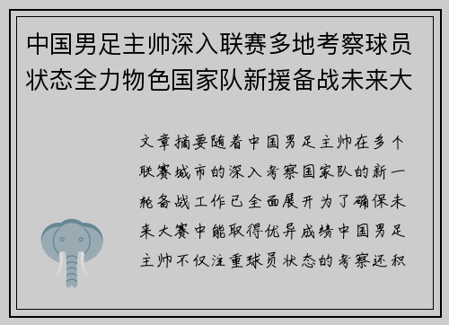 中国男足主帅深入联赛多地考察球员状态全力物色国家队新援备战未来大赛