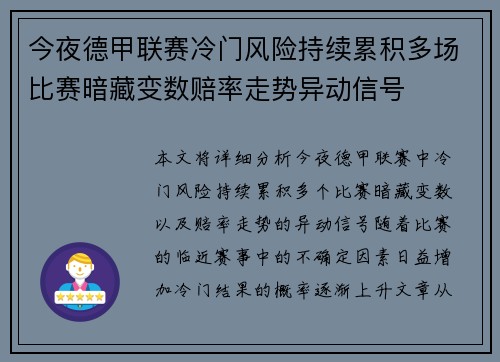 今夜德甲联赛冷门风险持续累积多场比赛暗藏变数赔率走势异动信号