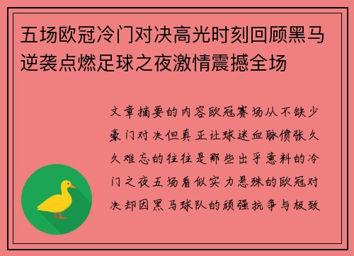 五场欧冠冷门对决高光时刻回顾黑马逆袭点燃足球之夜激情震撼全场
