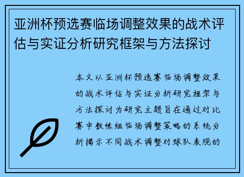 亚洲杯预选赛临场调整效果的战术评估与实证分析研究框架与方法探讨