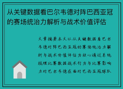 从关键数据看巴尔韦德对阵巴西亚冠的赛场统治力解析与战术价值评估