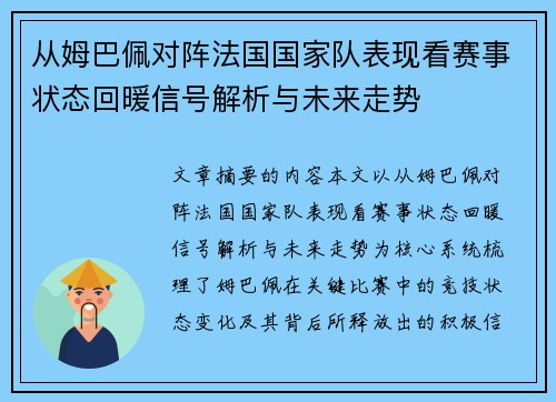 从姆巴佩对阵法国国家队表现看赛事状态回暖信号解析与未来走势