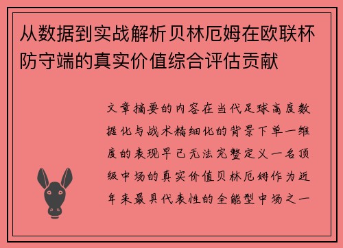 从数据到实战解析贝林厄姆在欧联杯防守端的真实价值综合评估贡献