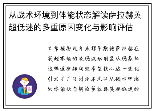 从战术环境到体能状态解读萨拉赫英超低迷的多重原因变化与影响评估
