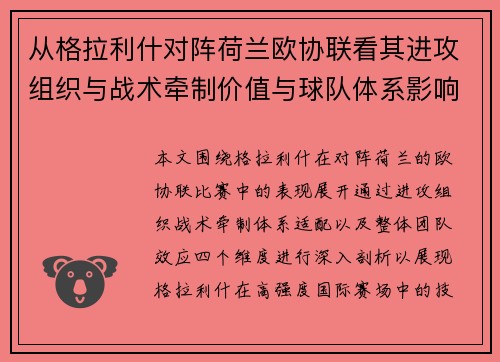 从格拉利什对阵荷兰欧协联看其进攻组织与战术牵制价值与球队体系影响
