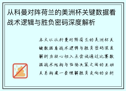 从科曼对阵荷兰的美洲杯关键数据看战术逻辑与胜负密码深度解析
