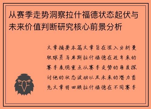从赛季走势洞察拉什福德状态起伏与未来价值判断研究核心前景分析