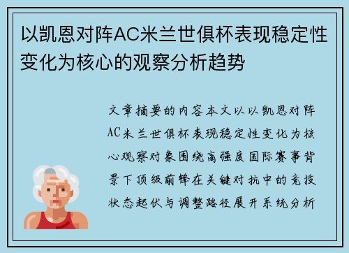 以凯恩对阵AC米兰世俱杯表现稳定性变化为核心的观察分析趋势