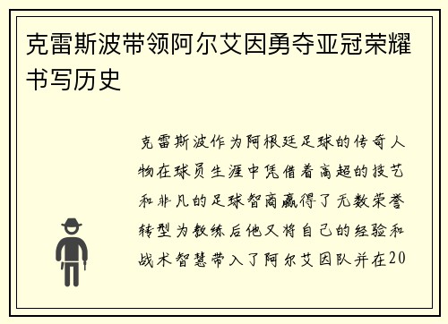 克雷斯波带领阿尔艾因勇夺亚冠荣耀书写历史