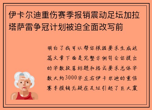 伊卡尔迪重伤赛季报销震动足坛加拉塔萨雷争冠计划被迫全面改写前
