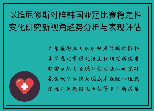 以维尼修斯对阵韩国亚冠比赛稳定性变化研究新视角趋势分析与表现评估